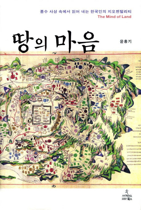 땅의 마음(양장본 HardCover)
