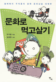 문화로 먹고살기