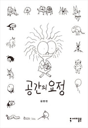 공간의 요정(양장본 HardCover)