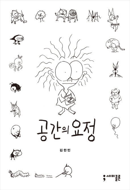 공간의 요정(양장본 HardCover)