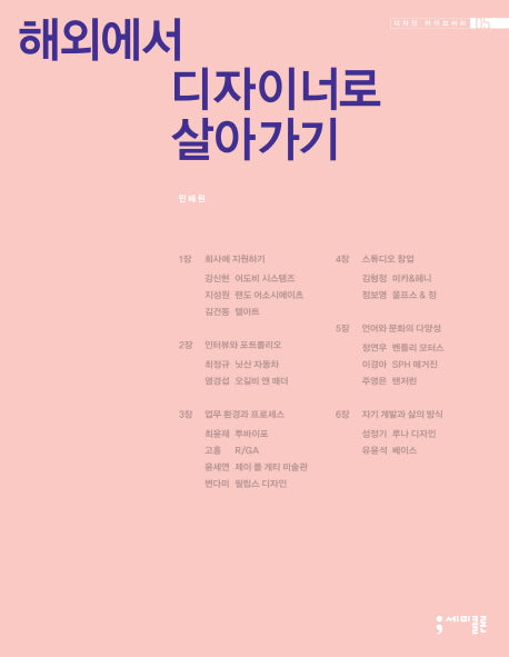 해외에서 디자이너로 살아가기(디자인 라이브러리 5)
