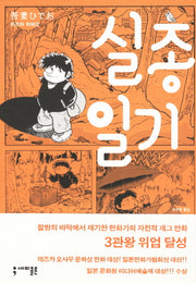 실종 일기(세미콜론 코믹스)(반양장)