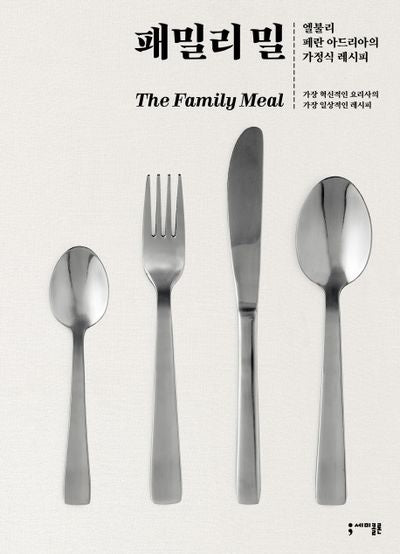 패밀리 밀(양장본 HardCover)