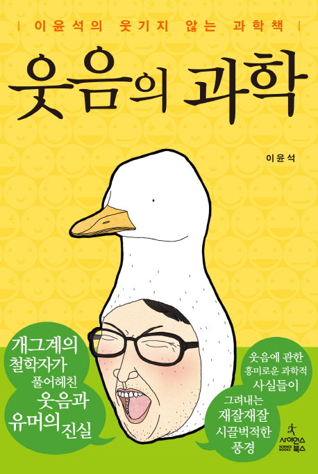 웃음의 과학