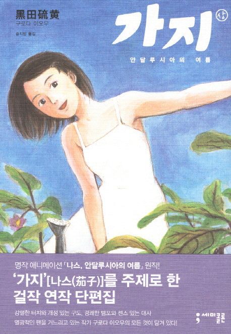 가지(상)(세미콜론 코믹스)