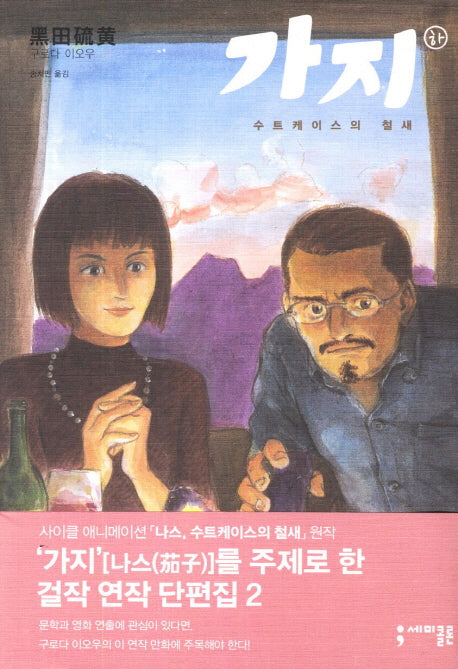 가지(하)(세미콜론 코믹스)