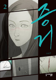증거 2(세미콜론 툰)