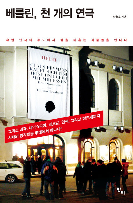 베를린 천 개의 연극