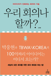 우리 회의나 할까(반양장)