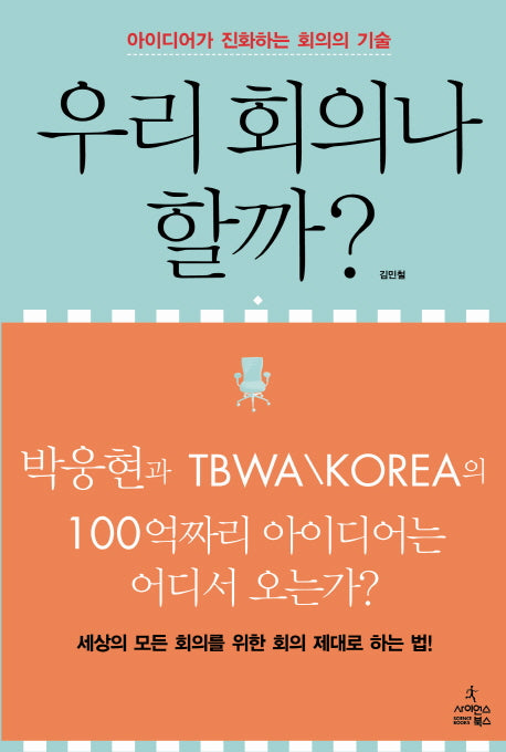 우리 회의나 할까(반양장)