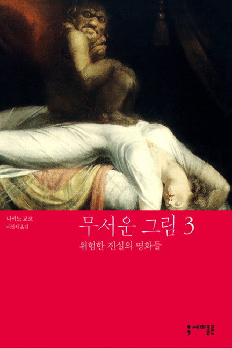 무서운 그림 3(반양장)