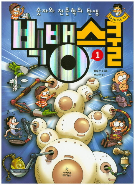 빅뱅스쿨 1 : 숫자와 천문학의 탄생
