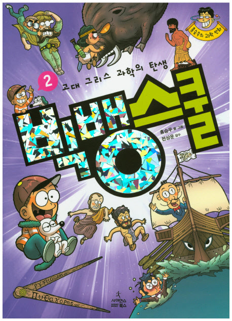 빅뱅스쿨 2 : 고대 그리스 과학의 탄생