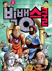 빅뱅스쿨 3: 고대 그리스 과학의 발전