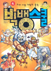 빅뱅스쿨 4: 고대 서양 과학의 몰락