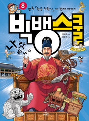 빅뱅스쿨 8: 만화 한국 과학사 세 번째 이야기