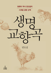 생명 교향곡(자연과 인간 16)