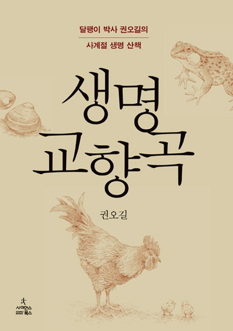 생명 교향곡(자연과 인간 16)