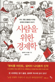 사람을 위한 경제학(양장본 Hardcover)