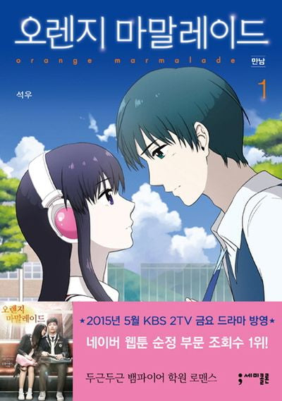 오렌지 마말레이드 1: 만남(세미콜론 툰)