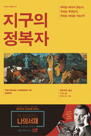 지구의 정복자(사이언스 클래식 23)(양장본 Hardcover)