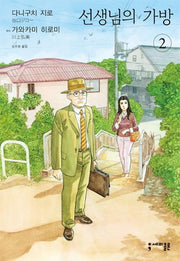 선생님의 가방 2