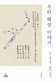 우리 혜성 이야기(양장본 HardCover)