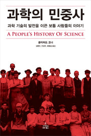 과학의 민중사(양장본 Hardcover)