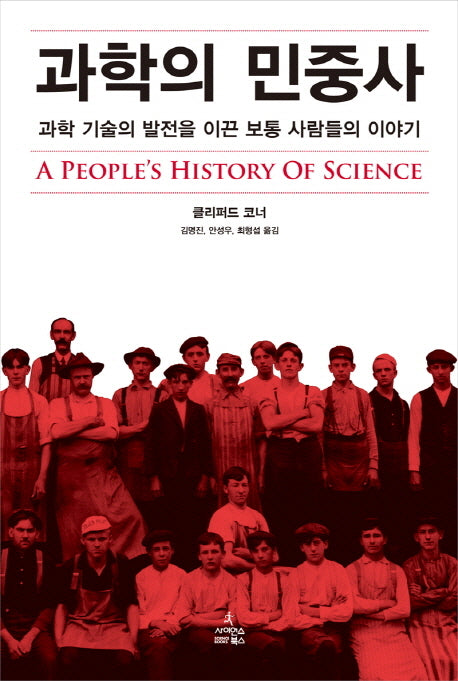 과학의 민중사(양장본 Hardcover)