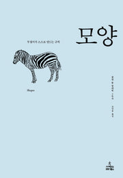 모양: 무질서가 스스로 만드는 규칙(필립 볼 형태학 1)(양장본 Hardcover)