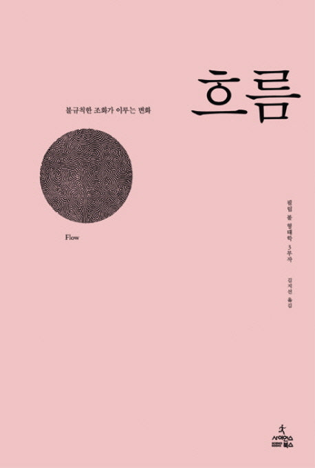 흐름: 불규칙한 조화가 이루는 변화(필립 볼 형태학 2)(양장본 HardCover)