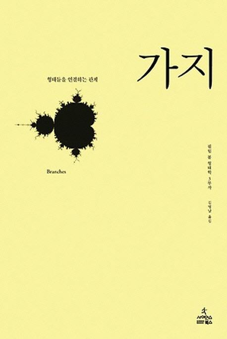 가지: 형태들을 연결하는 관계(필립 볼 형태학 3)(양장본 Hardcover)