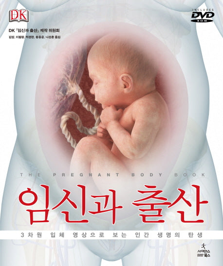 임신과 출산(DVD1장포함)(DK 대백과사전)(양장본 HardCover)