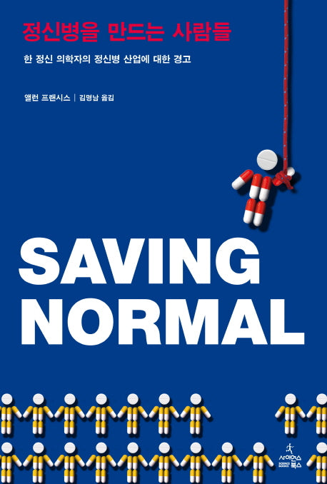 정신병을 만드는 사람들