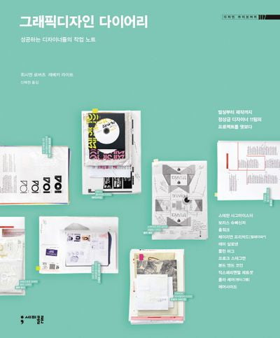 그래픽디자인 다이어리(디자인 라이브러리 7)