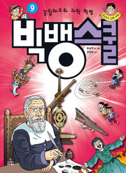 빅뱅스쿨 9: 갈릴레오와 과학 혁명(홍승우의 과학 만화)