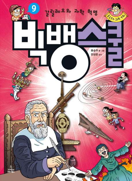 빅뱅스쿨 9: 갈릴레오와 과학 혁명(홍승우의 과학 만화)