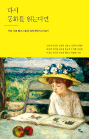 다시 동화를 읽는다면(반양장)