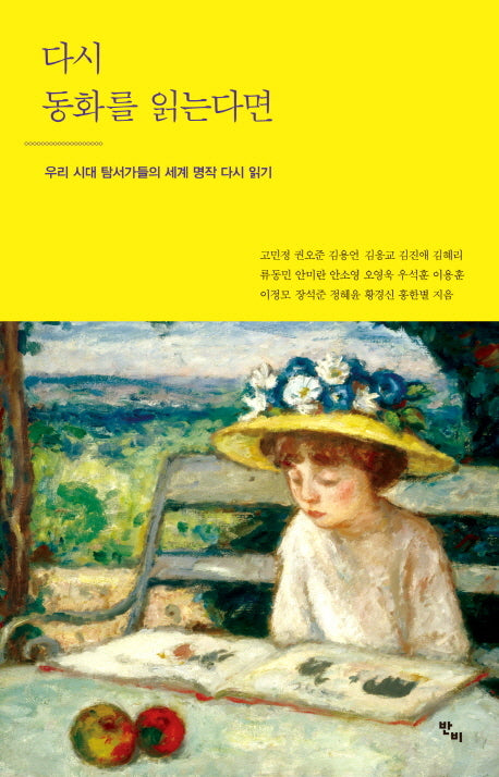 다시 동화를 읽는다면(반양장)