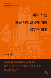 미리 쓰는 통일 대한민국에 대한 어두운 회고(이응준의 문장전선 1)(반양장)