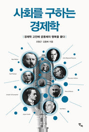 사회를 구하는 경제학(반양장)
