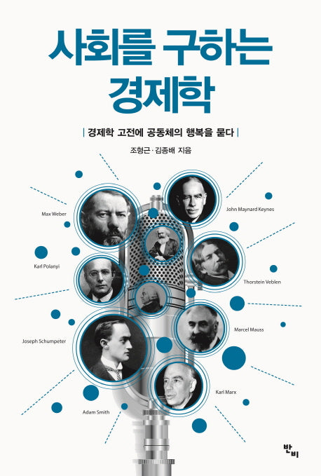 사회를 구하는 경제학(반양장)