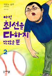 아직 최선을 다하지 않았을 뿐 2(세미콜론 코믹스)(반양장)