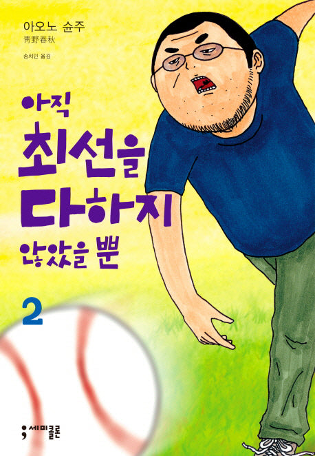 아직 최선을 다하지 않았을 뿐 2(세미콜론 코믹스)(반양장)
