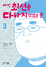 아직 최선을 다하지 않았을 뿐 3(세미콜론 코믹스)(반양장)