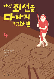아직 최선을 다하지 않았을 뿐 4
