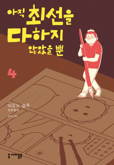 아직 최선을 다하지 않았을 뿐 4