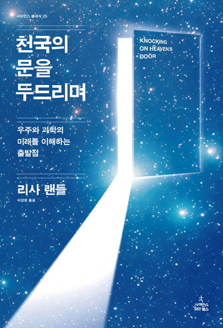 천국의 문을 두드리며(사이언스 클래식 25)(양장본 Hardcover)
