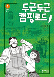 두근두근 캠핑 로드 1: 삼림욕 즐기기(반양장)