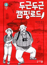 두근두근 캠핑 로드 2: 바비큐 시즌(반양장)